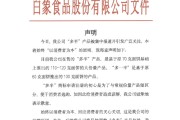 姻缘测试白象食品致歉：将尽快调整“多半”产品包装，避免引发消费者的误解