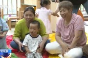 姻缘测试破解“带娃难” 如何让婴幼儿家庭“放心托”？