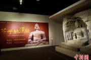 姻缘测试云冈石窟特展台湾展期延长三个月 观展人数已逾135万