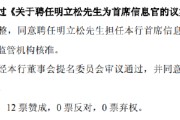 姻缘测试北京银行：同意聘任明立松为首席信息官
