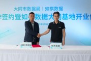 姻缘测试如祺数据与大同市数据局宣布达成战略合作，大同基地正式启用