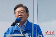 姻缘测试李在明赢得韩国总统大选 总统任期正式开始