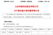 姻缘测试603151，筹划重大事项！明日停牌