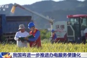 姻缘测试免报装、快用电 我国将进一步推进办电服务便捷化